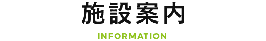 INFORMATION 施設案内