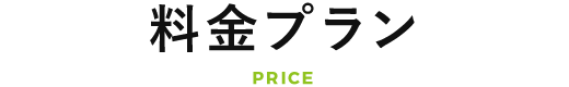 PRICE 料金プラン