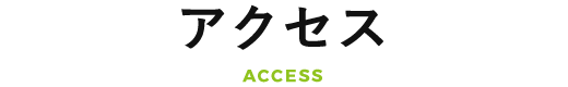 ACCESS アクセス