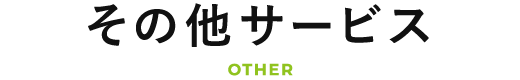 その他サービス OTHERS