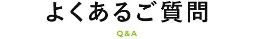 よくあるご質問 Q&A